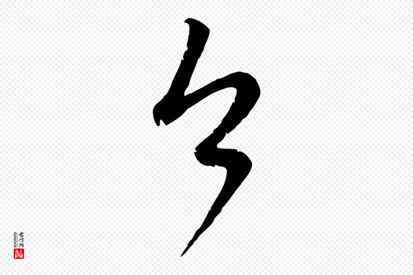 赵孟頫《与师孟帖》今