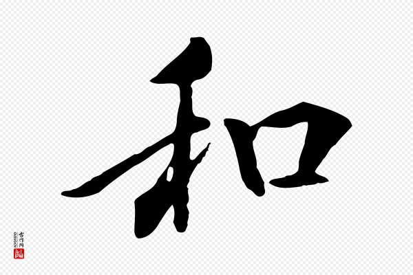 褚遂良《临兰亭序》和