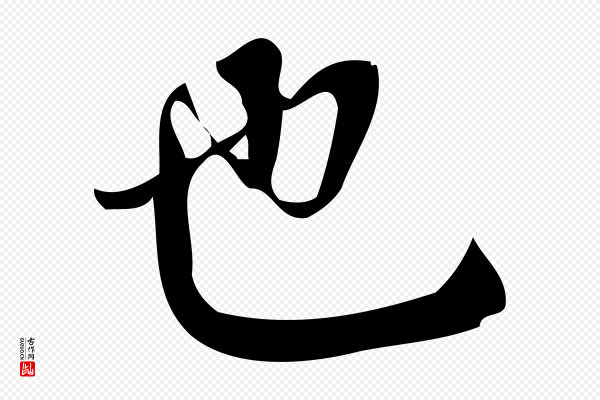 林希《与完夫帖》也