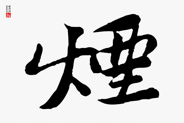 黄山谷《次韵叔父帖》煙(烟)