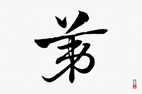 赵孟頫《急就章》第
