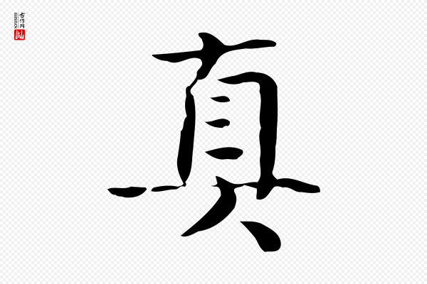 岳珂《跋万岁通天进帖》真