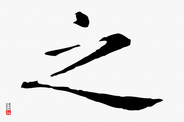 赵孟頫《抚州永安禅院僧堂记》之