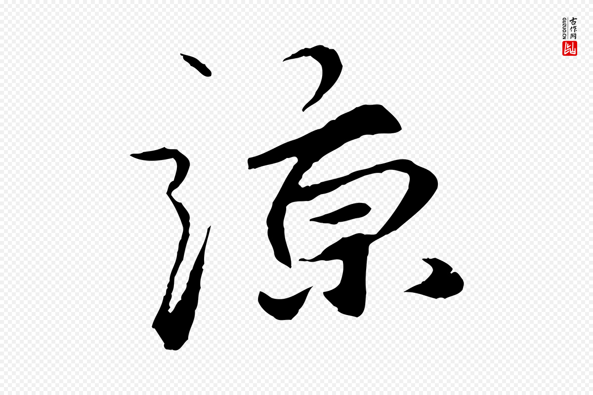 元代礼实《与叔方帖》中的“諒(谅)”字书法矢量图下载