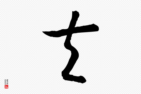 高宗《嵇康养生论》夫