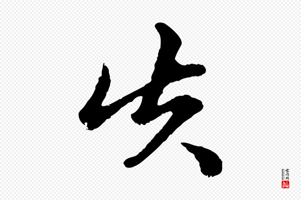 赵孟頫《绝交书》失