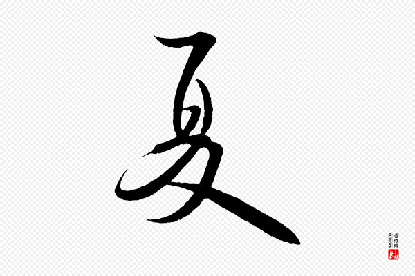 米芾《苕溪诗》夏