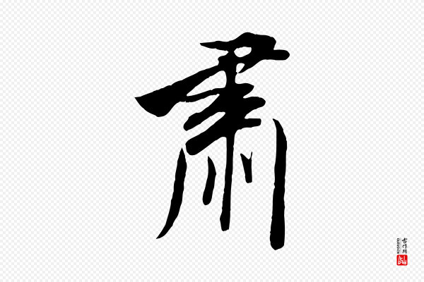 米芾《烝徒帖》肅(肃)