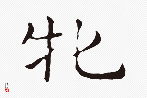 俞和《急就章释文》牝