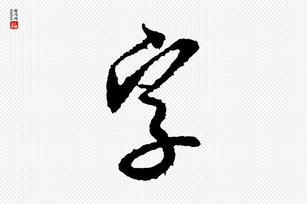 米芾《来戏帖》字