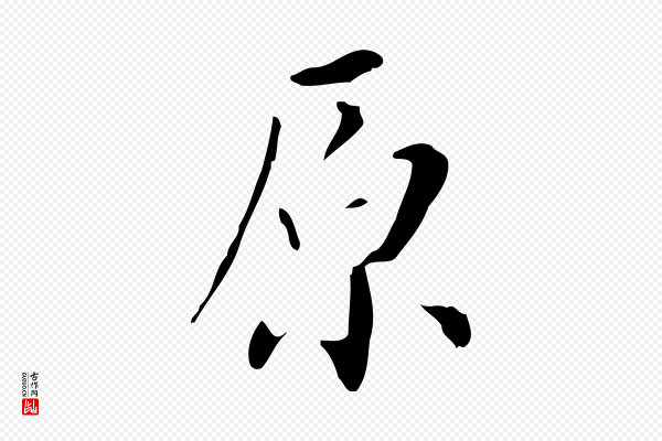 董其昌《跋自书告身帖》原
