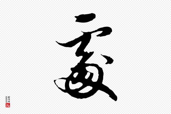 赵孟頫《绝交书》處(处)