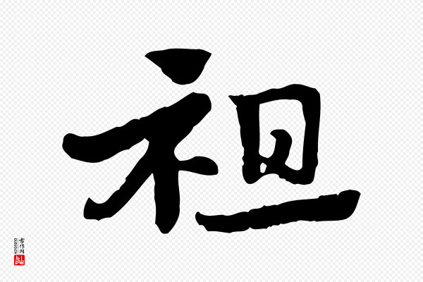 赵孟頫《急就章》祖