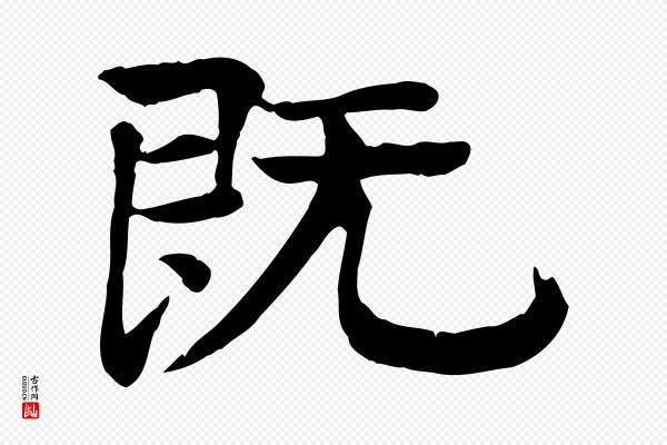 柳贯《跋道服赞》既