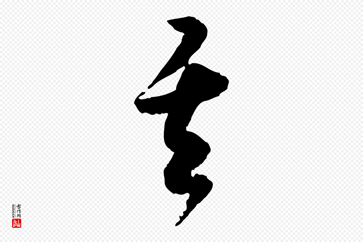 明代董其昌《跋行穰帖》中的“其”字书法矢量图下载