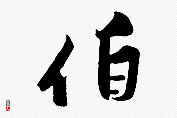 黄山谷《书争坐帖後》伯