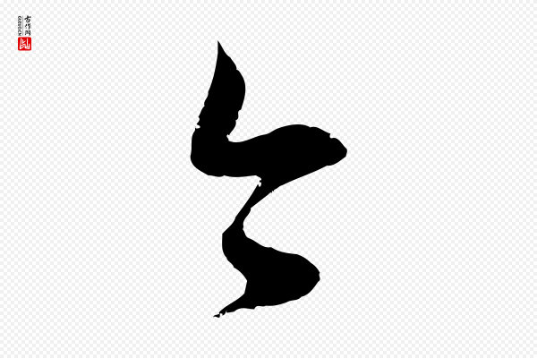 范成大《与先之帖》今