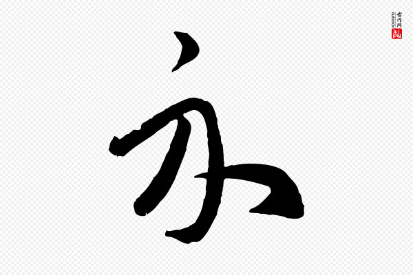 赵孟頫《临右军帖》示