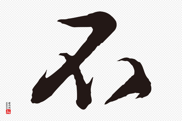 姜立纲《与镇邦帖》不