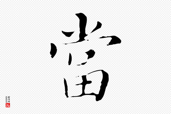 董其昌《孝女曹娥碑》當(当)