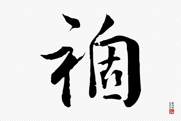 王世贞《跋道服赞》禍(祸)