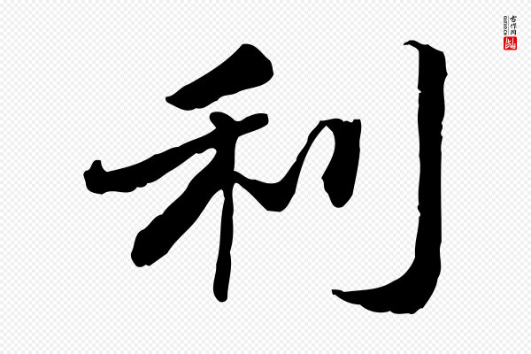 吴宽《跋进诗帖》利