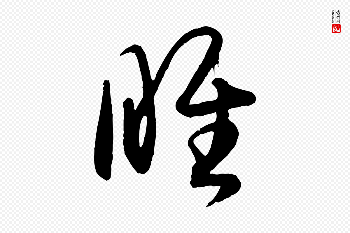 唐代孙过庭《书谱》中的“睢”字书法矢量图下载