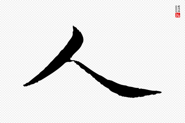 蔡襄《进诗帖》人
