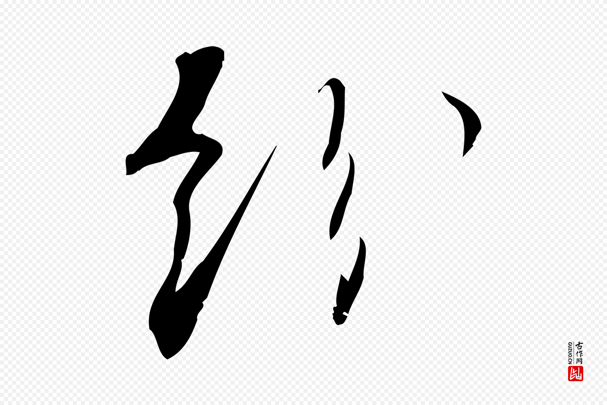 宋代林希《与完夫帖》中的“紛(纷)”字书法矢量图下载