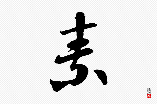 佚名《出师颂》素