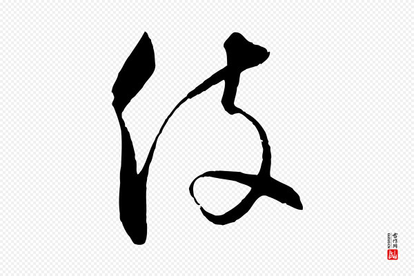 饶介《梓人传》役