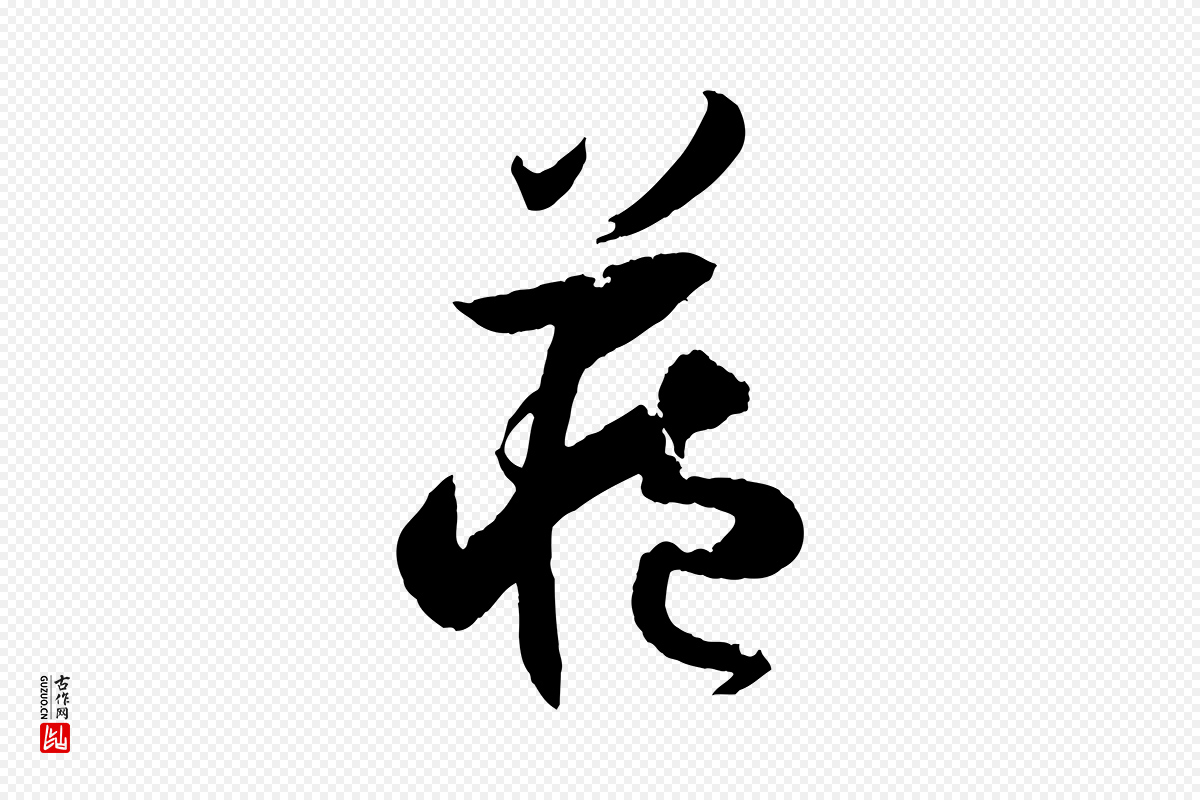唐代孙过庭《书谱》中的“藏”字书法矢量图下载
