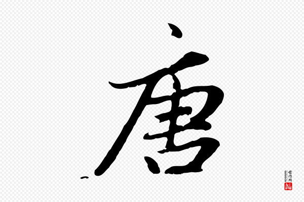 赵孟頫《感兴诗并序》唐