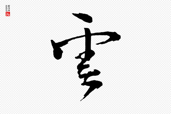 文同《跋道服赞》雲(云)