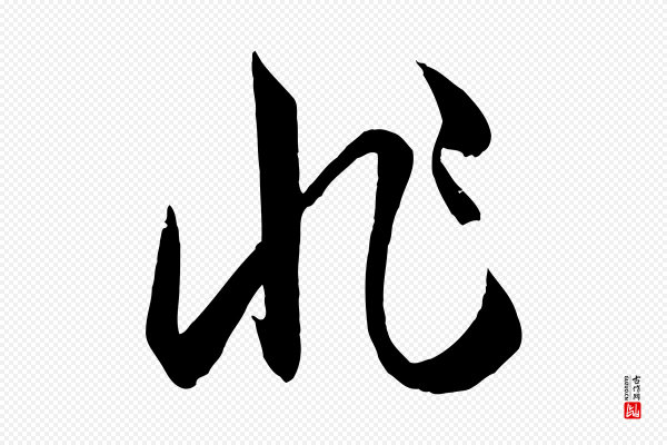 孙过庭《书谱》非