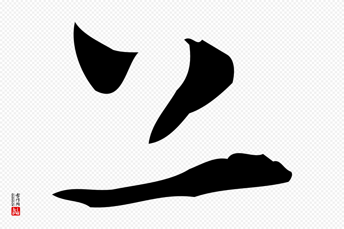 明代张羽《怀友诗》中的“上”字书法矢量图下载