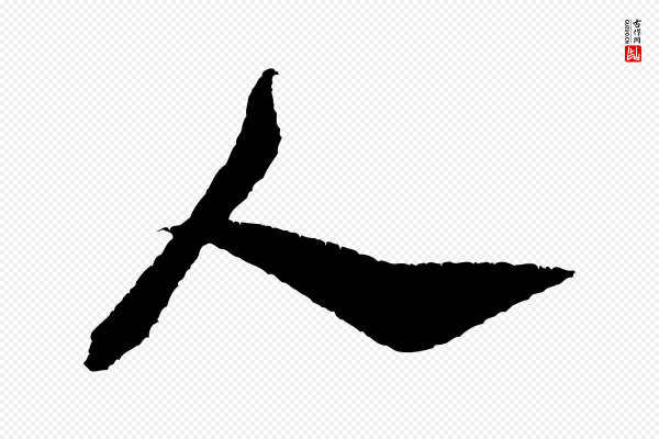 米芾《与伯修帖》人