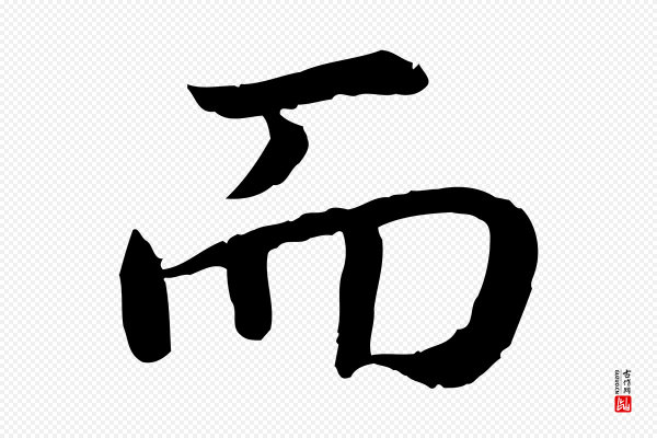 高宗《嵇康养生论》而