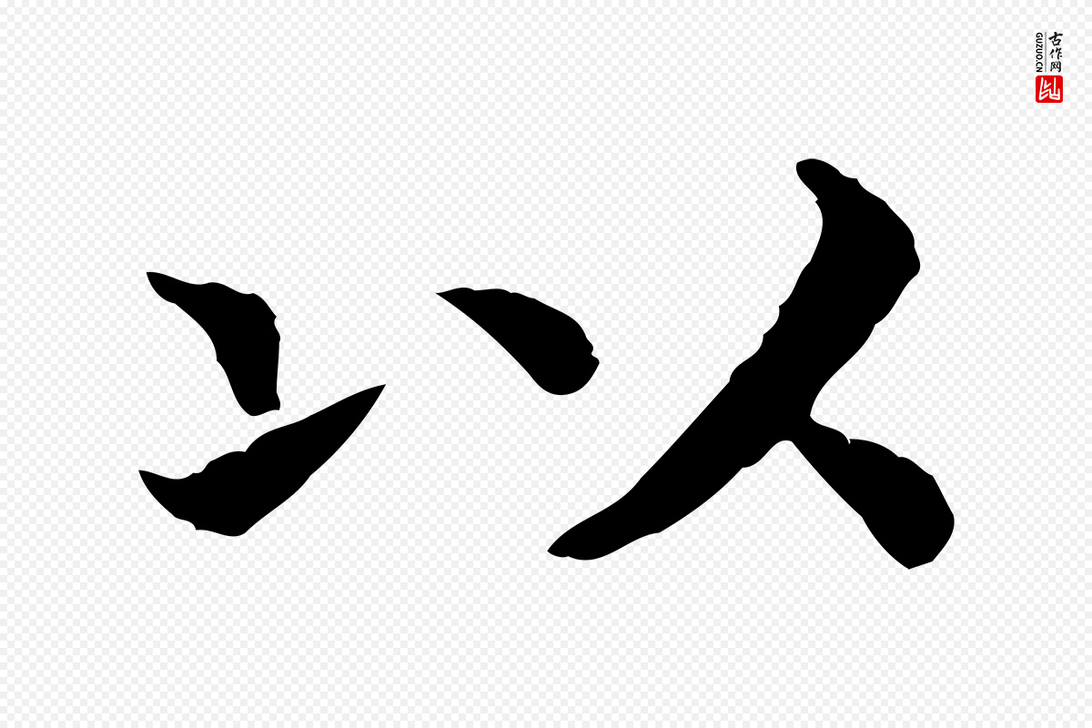 宋代高宗《嵇康养生论》中的“以”字书法矢量图下载