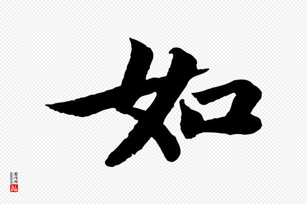 苏轼《赤壁赋》如