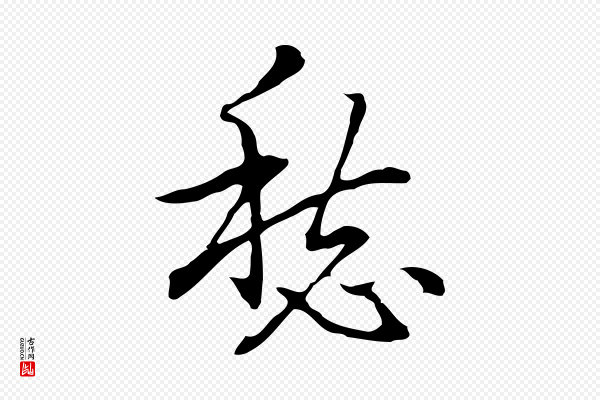 乃贤《南城咏古》愁