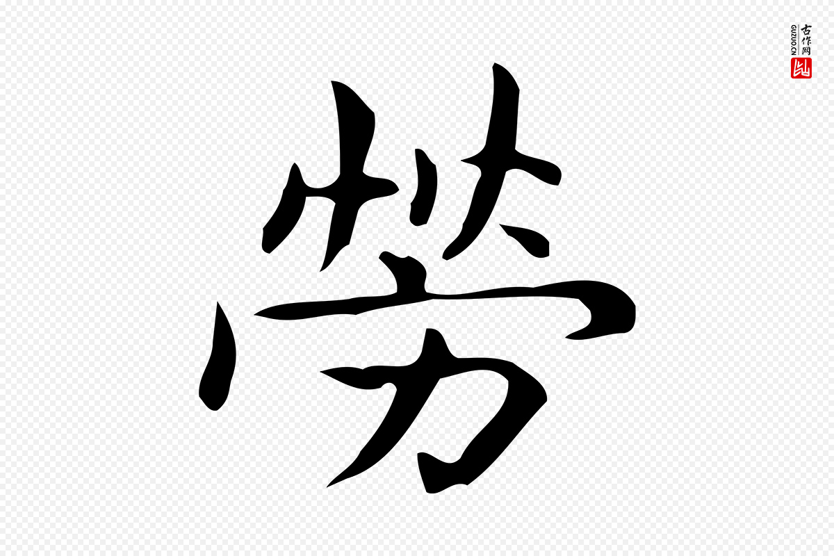 明代宋濂《跋临东方先生画赞》中的“勞(劳)”字书法矢量图下载