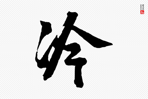 李建中《与齐古帖》冷