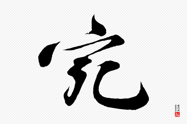 苏轼《答钱穆父诗帖》宛