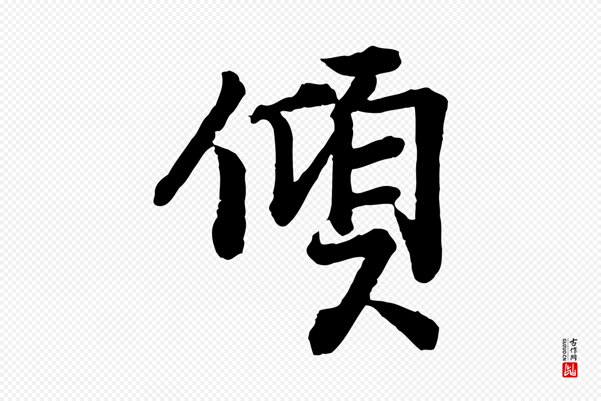 宋代李建中《与齐古帖》中的“傾(倾)”字书法矢量图下载