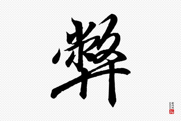 王羲之《临锺繇千字文》弊