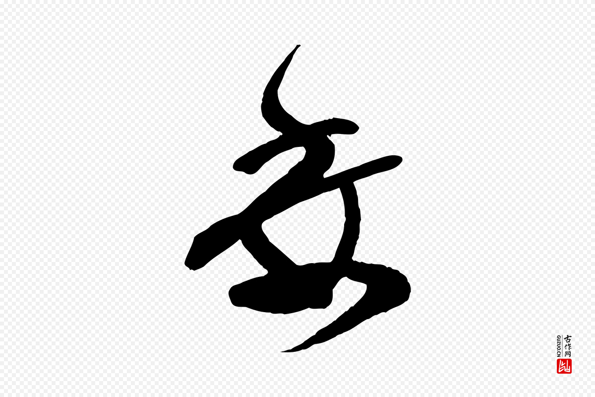 宋代范成大《尊妗帖》中的“委”字书法矢量图下载