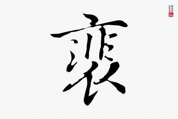乃贤《南城咏古》裴