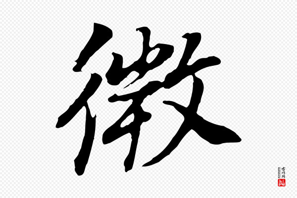 董其昌《邵康节先生自着无名公》微