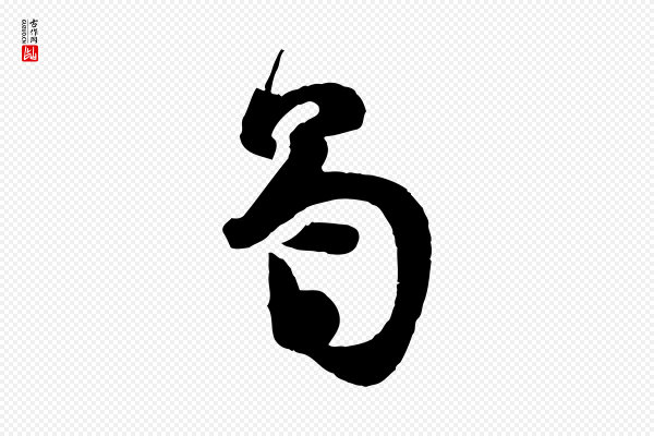 苏洵《与提举帖》曷